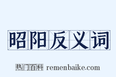 昭阳反义词是什么意思的图片
